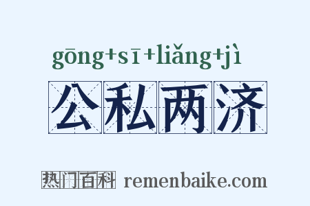 公私两济是什么意思的图片